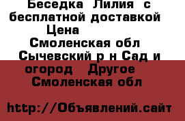 Беседка «Лилия» с бесплатной доставкой › Цена ­ 11 550 - Смоленская обл., Сычевский р-н Сад и огород » Другое   . Смоленская обл.